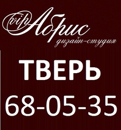 Студия дизайна интерьера Дизайн-студия Абрис Тверь