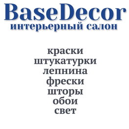 Компания Интерьерный салон BaseDecor в Твери
