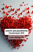 КОНКУРС ДЛЯ ДИЗАЙНЕРОВ.